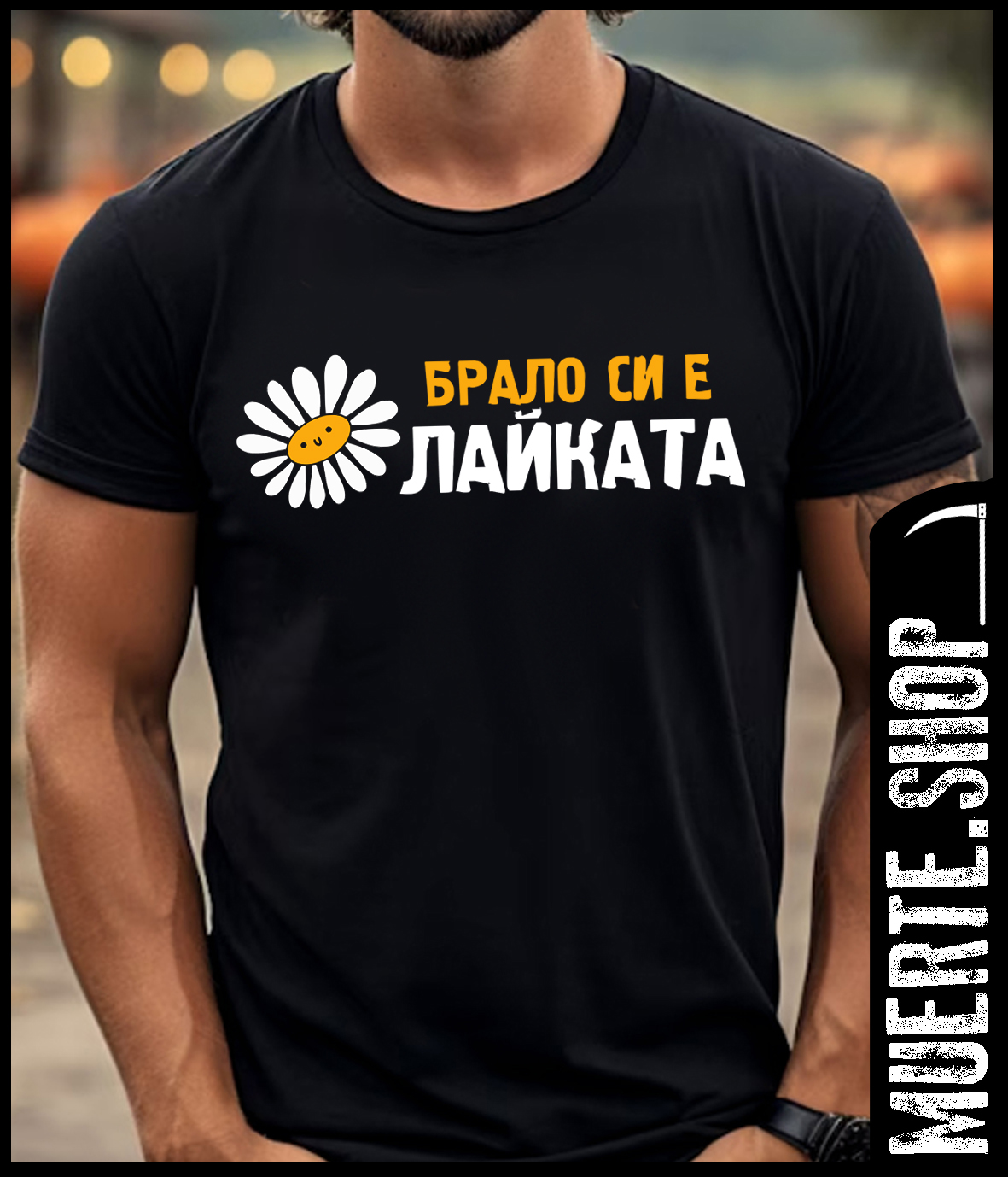 Тениска БРАЛО СИ Е ЛАЙКАТА с щампа 